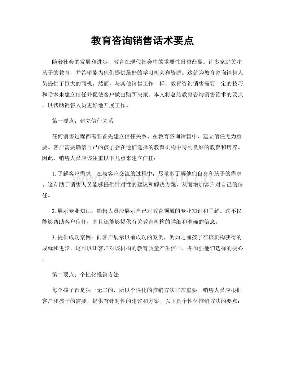 教育咨询销售话术要点.docx_第1页