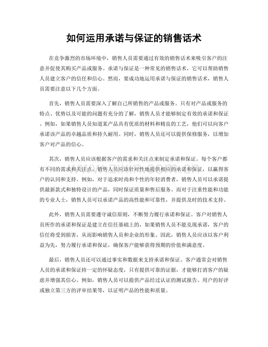 如何运用承诺与保证的销售话术.docx_第1页