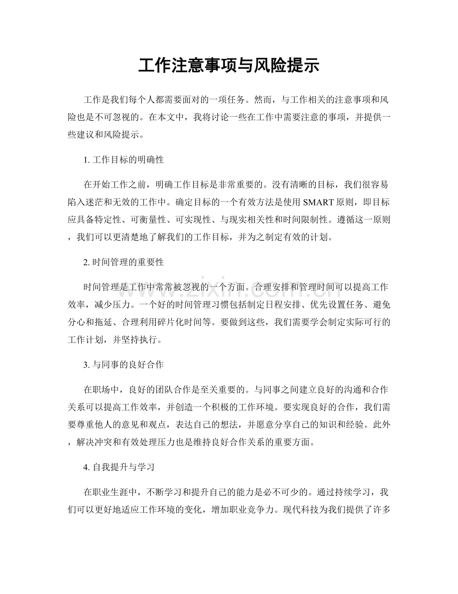 工作注意事项与风险提示.docx_第1页