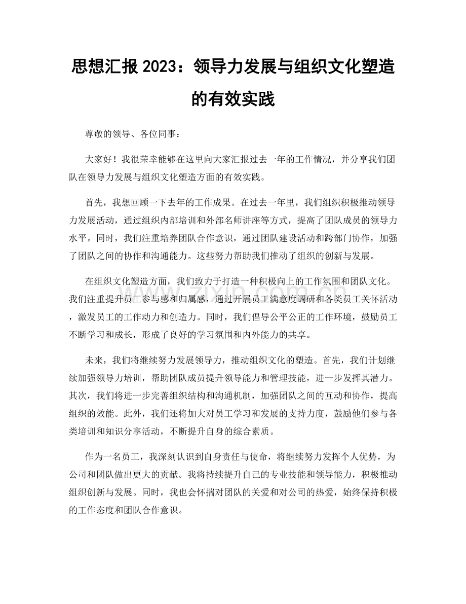 思想汇报2023：领导力发展与组织文化塑造的有效实践.docx_第1页