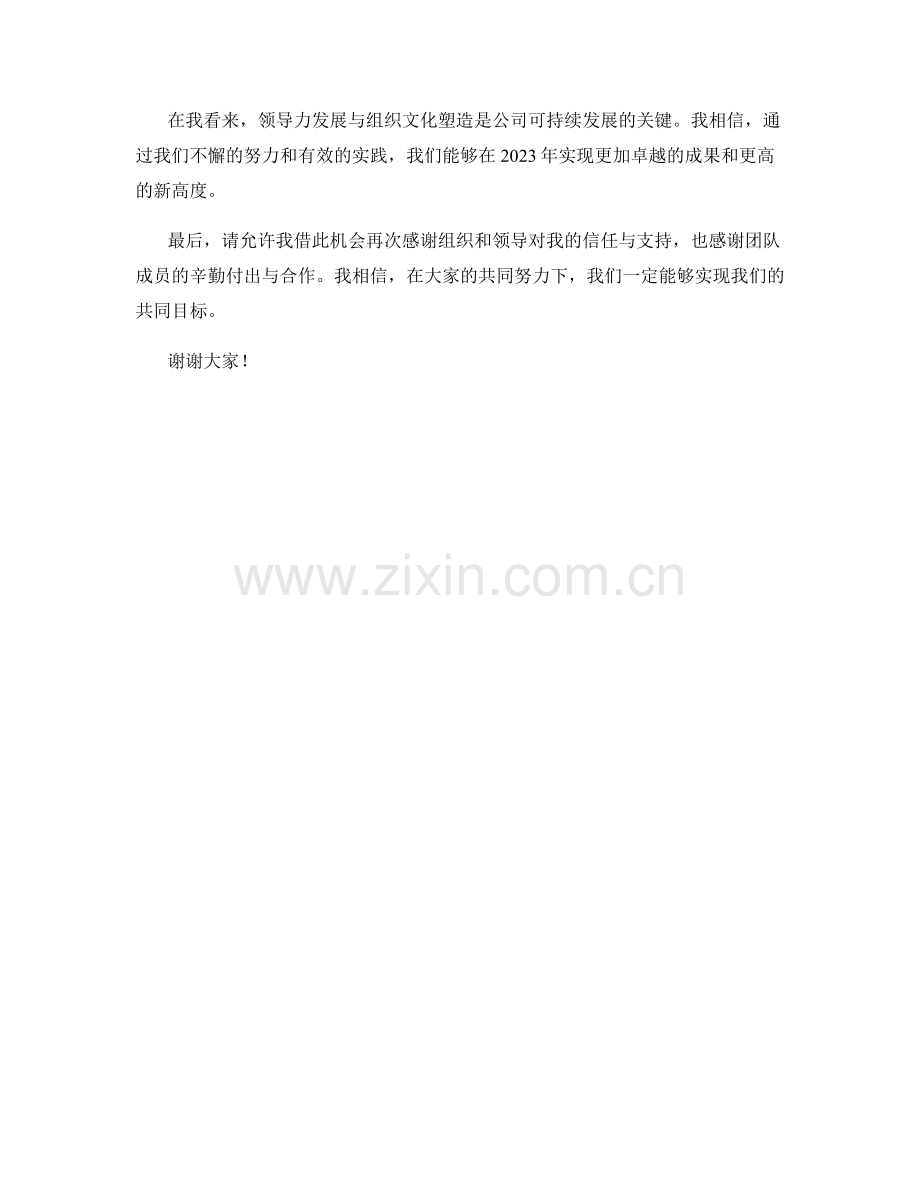 思想汇报2023：领导力发展与组织文化塑造的有效实践.docx_第2页