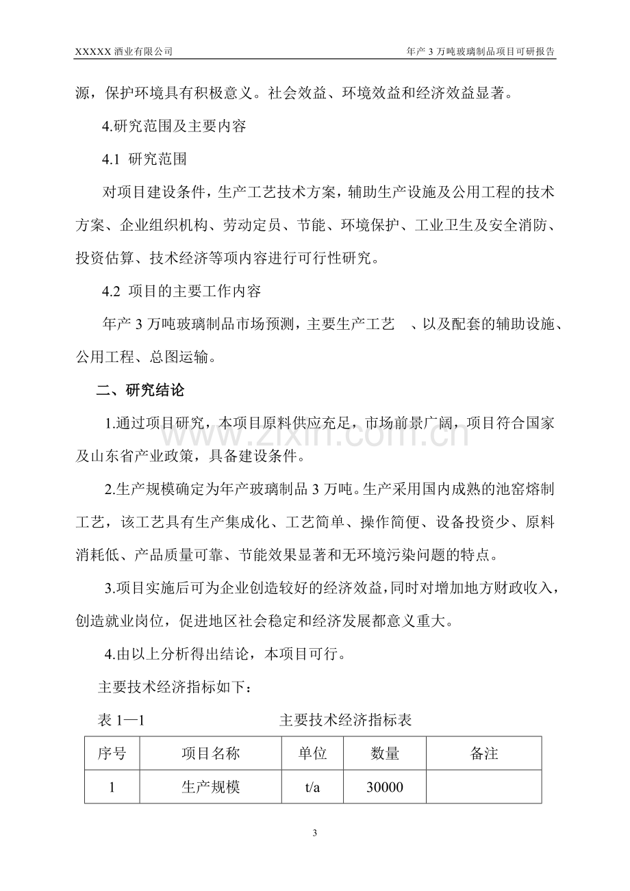 年产3万吨玻璃制品项目可行性研究报告.doc_第3页