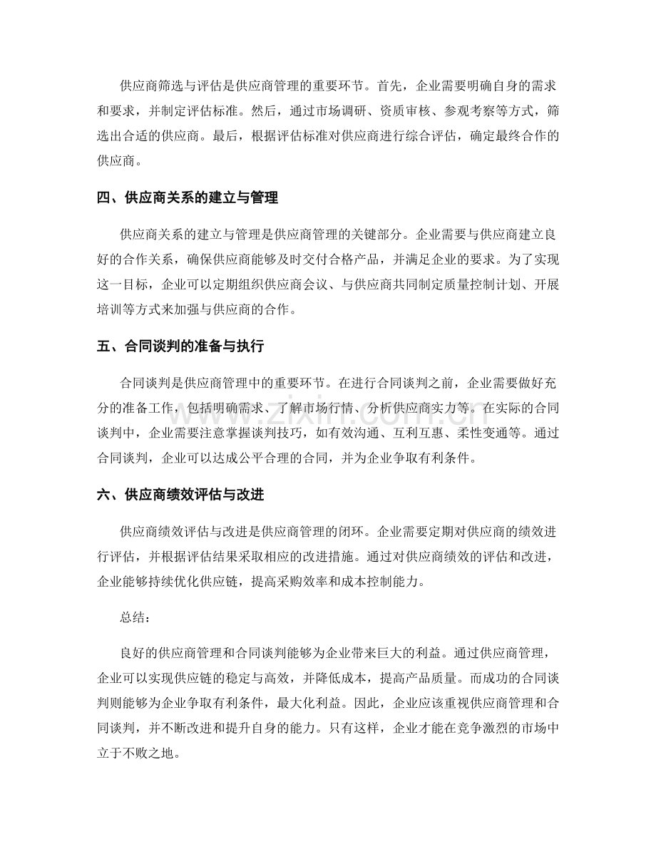 报告中的供应商管理和合同谈判的技巧与实践.docx_第2页