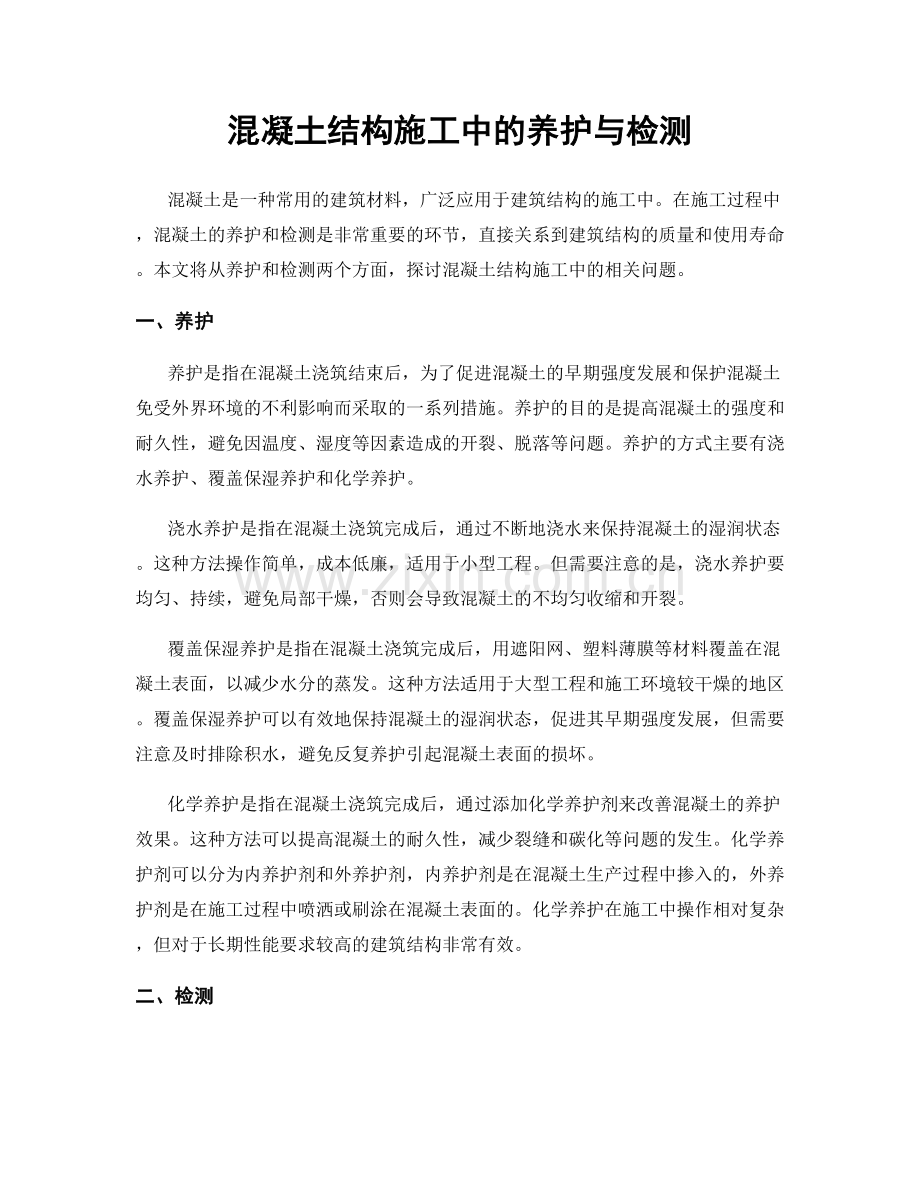 混凝土结构施工中的养护与检测.docx_第1页