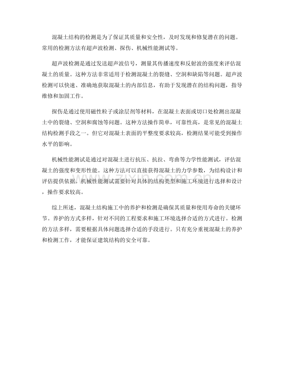 混凝土结构施工中的养护与检测.docx_第2页