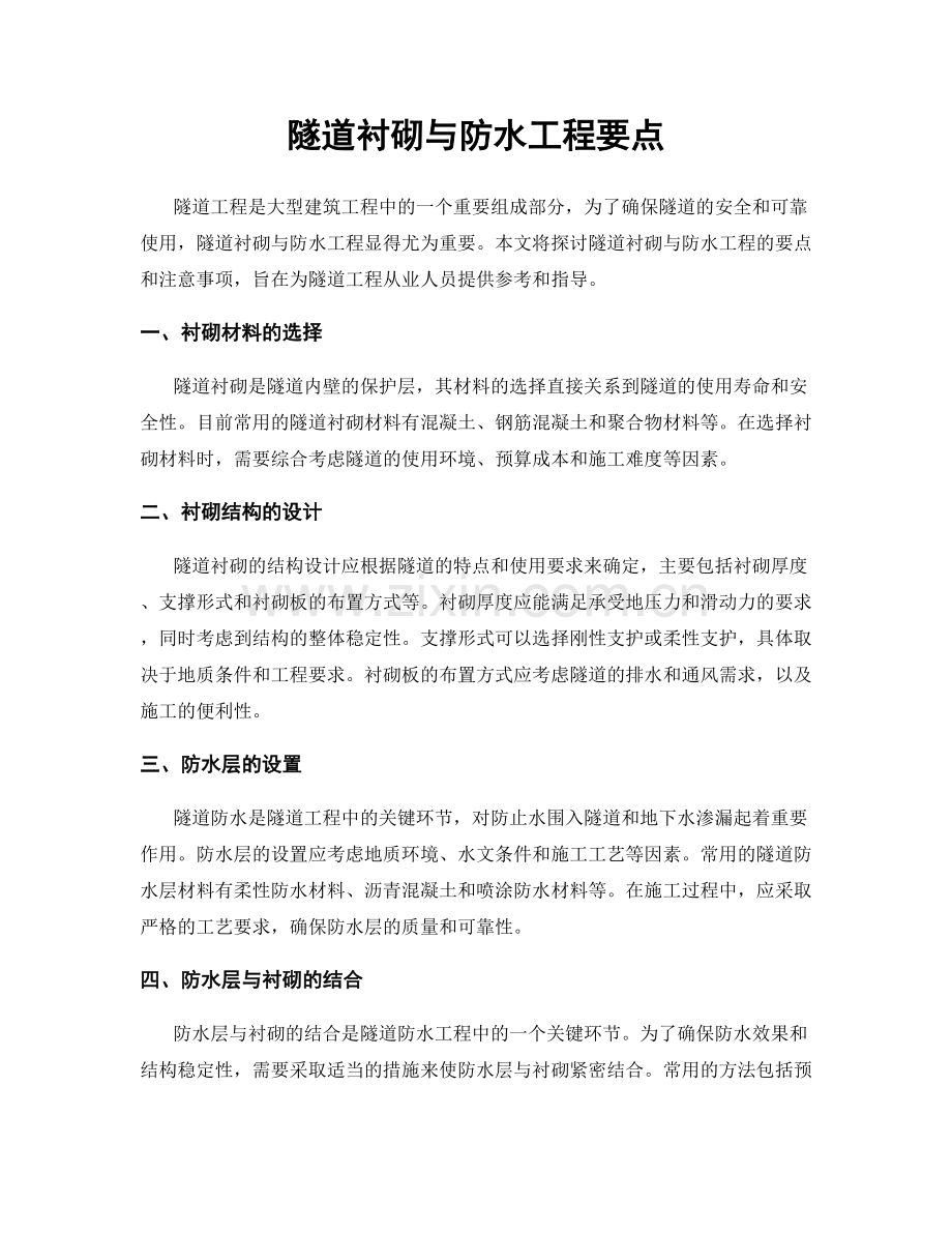 隧道衬砌与防水工程要点.docx_第1页