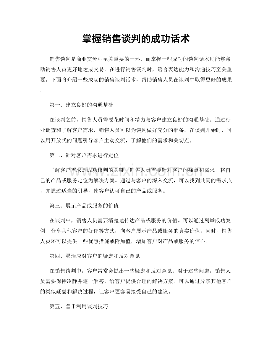 掌握销售谈判的成功话术.docx_第1页