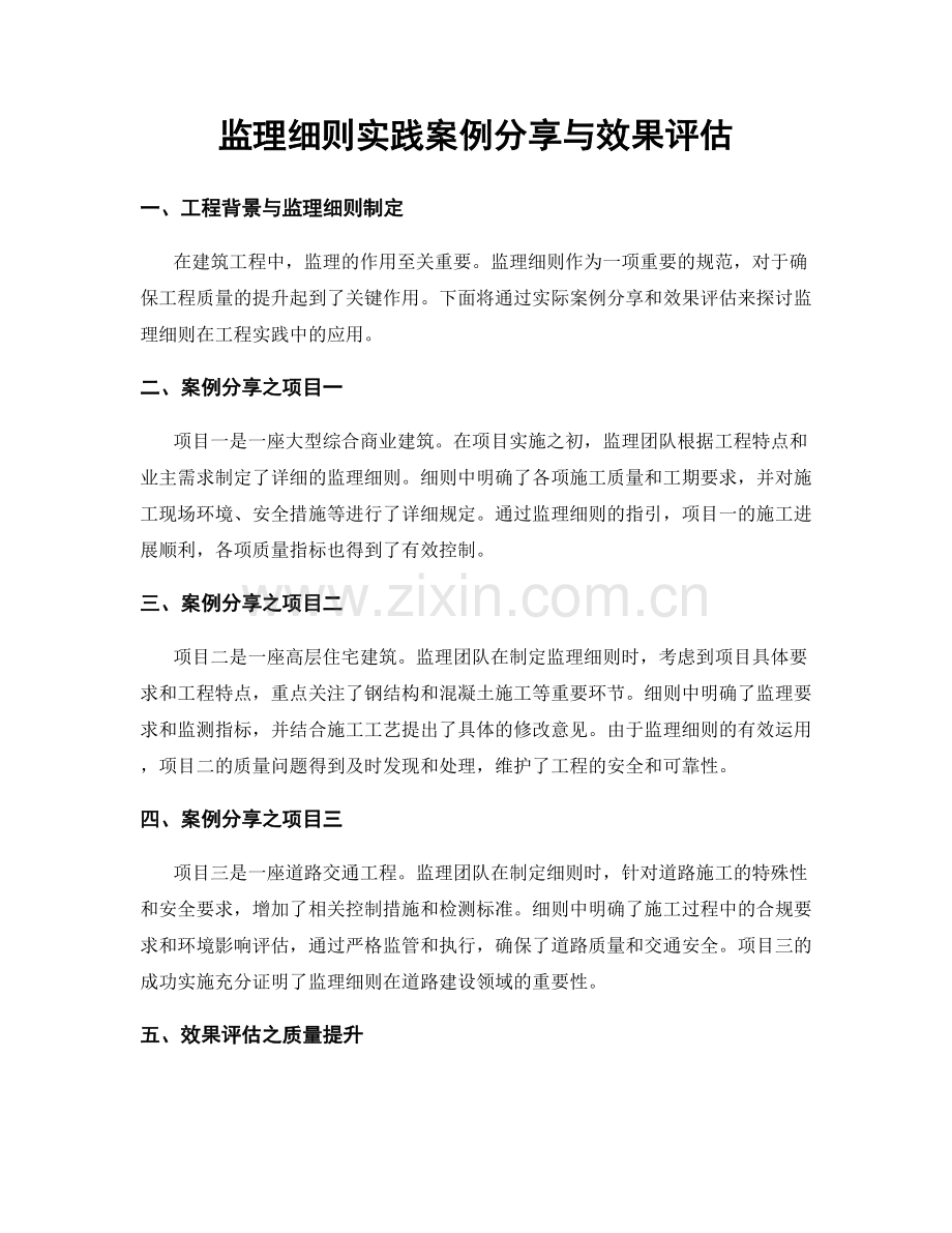 监理细则实践案例分享与效果评估.docx_第1页