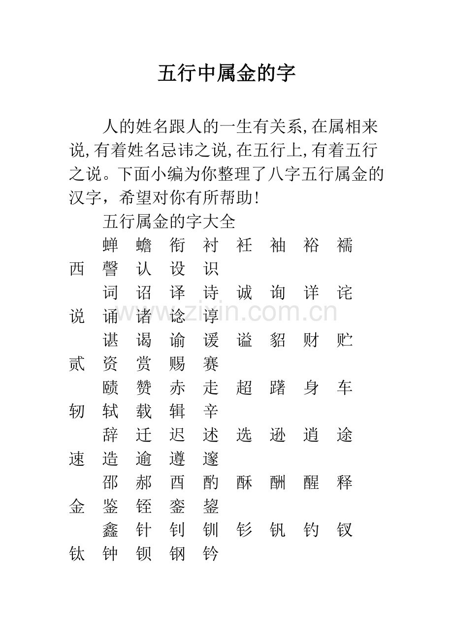 五行中属金的字.docx_第1页