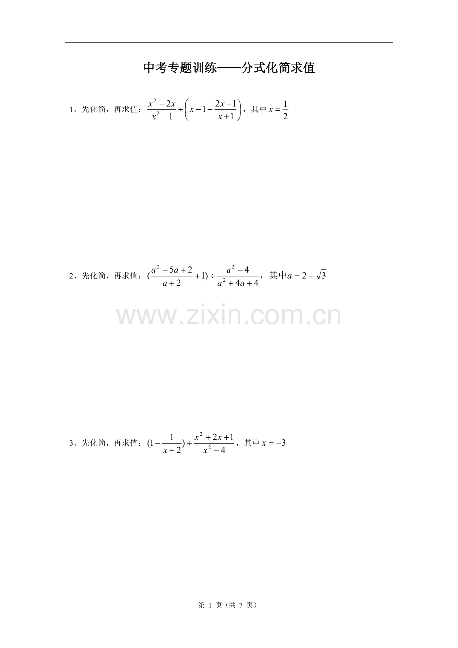 中考分式化简求值专项练习与答案修改word版).pdf_第1页