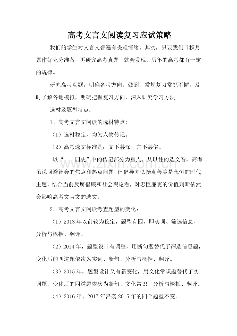 高考文言文阅读复习应试策略.doc_第1页