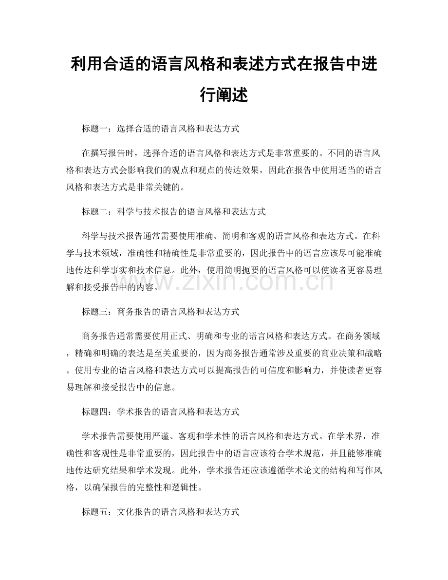 利用合适的语言风格和表述方式在报告中进行阐述.docx_第1页