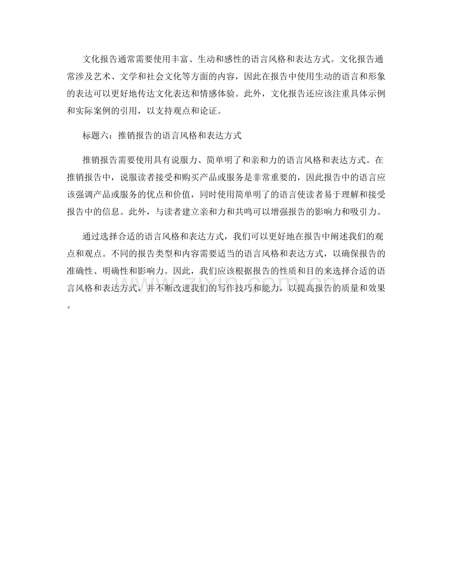 利用合适的语言风格和表述方式在报告中进行阐述.docx_第2页