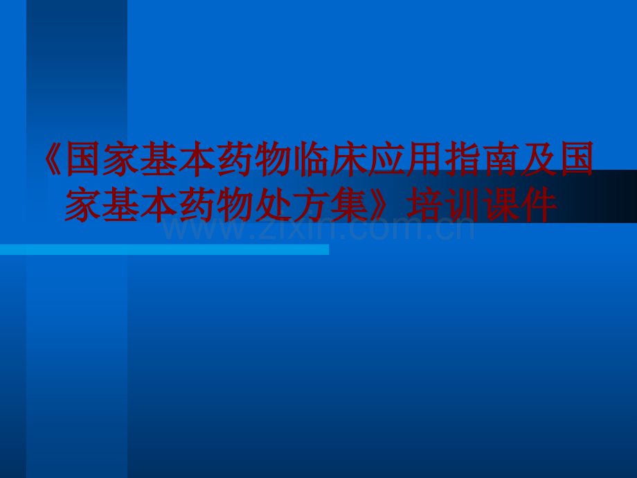 医学国家基本药物临床应用指南及国家基本药物处方集培训PPT.ppt_第1页