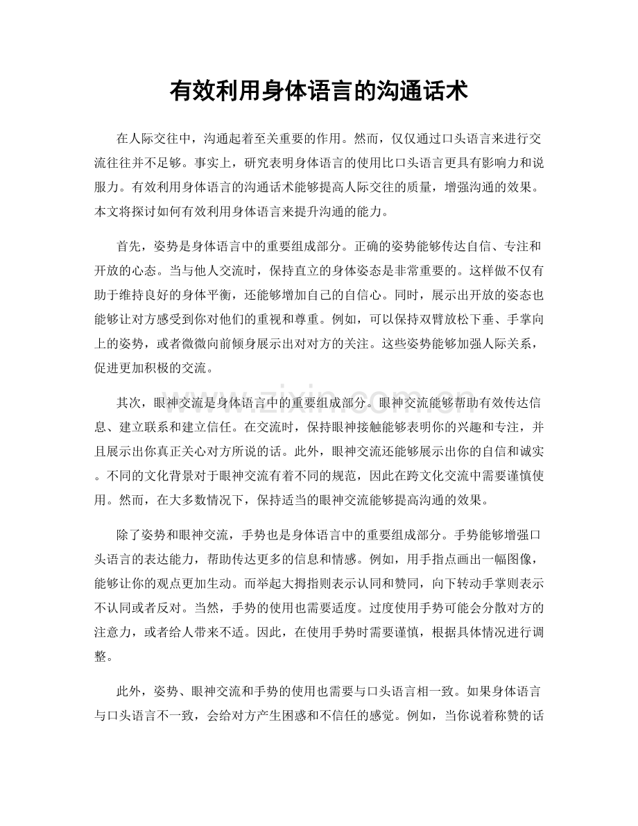 有效利用身体语言的沟通话术.docx_第1页