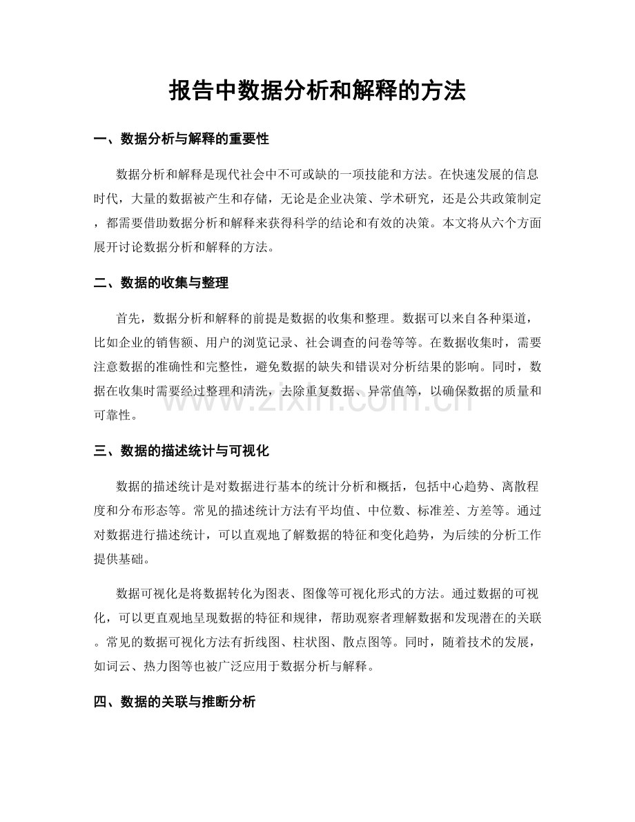 报告中数据分析和解释的方法.docx_第1页