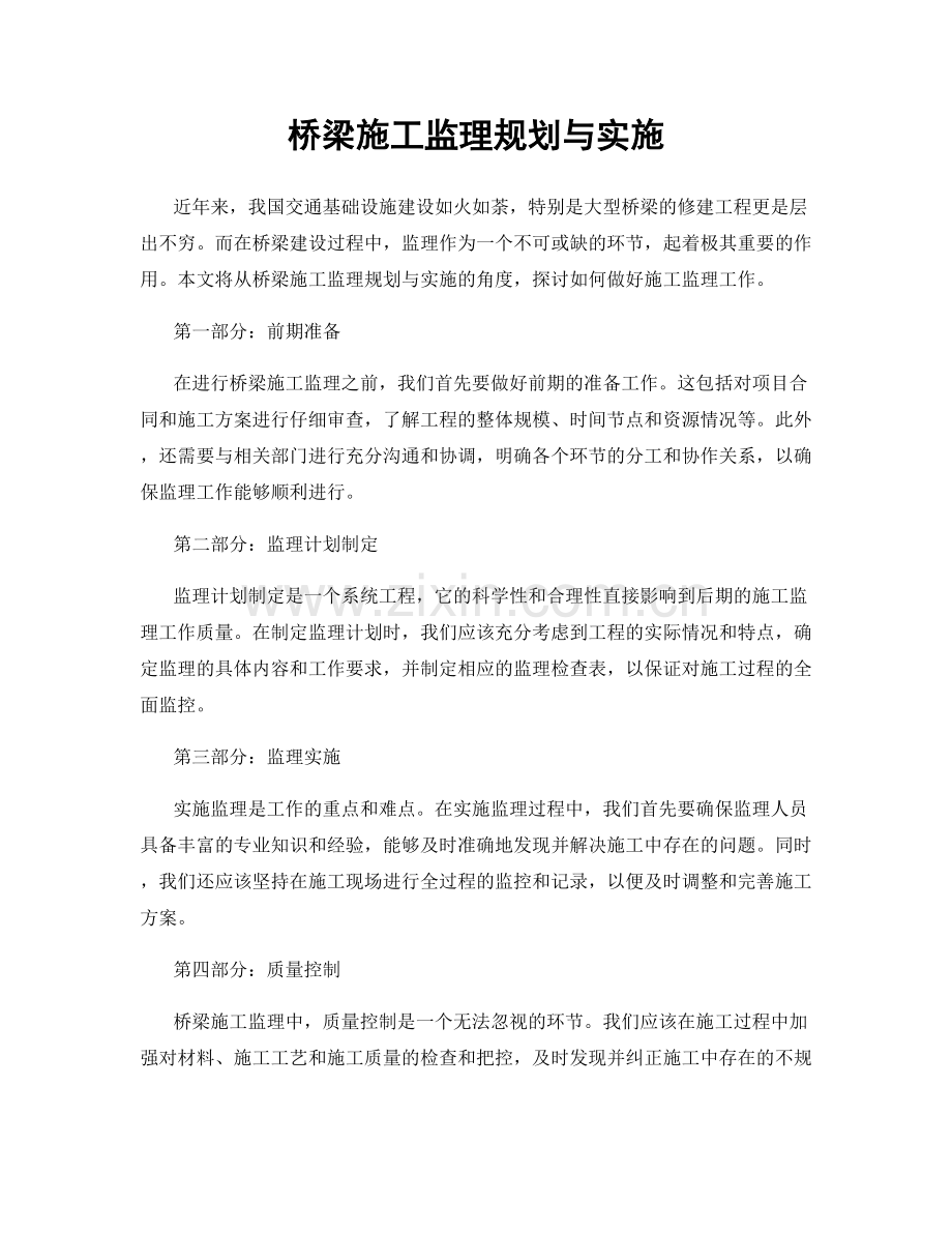 桥梁施工监理规划与实施.docx_第1页