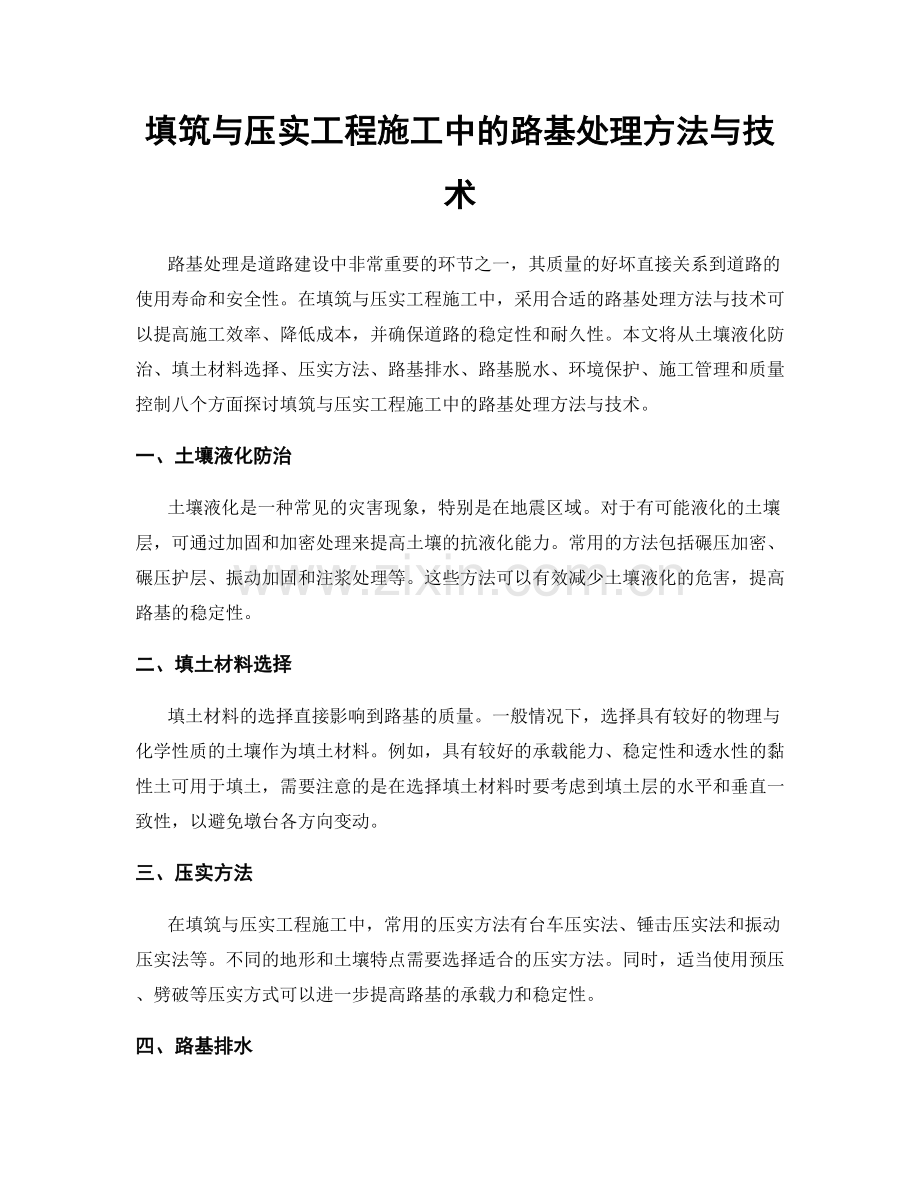 填筑与压实工程施工中的路基处理方法与技术.docx_第1页