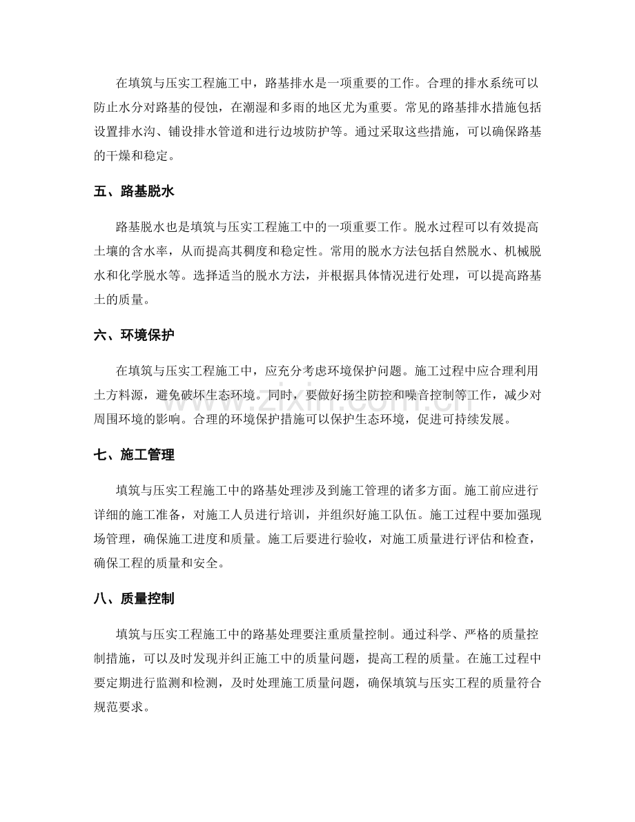 填筑与压实工程施工中的路基处理方法与技术.docx_第2页