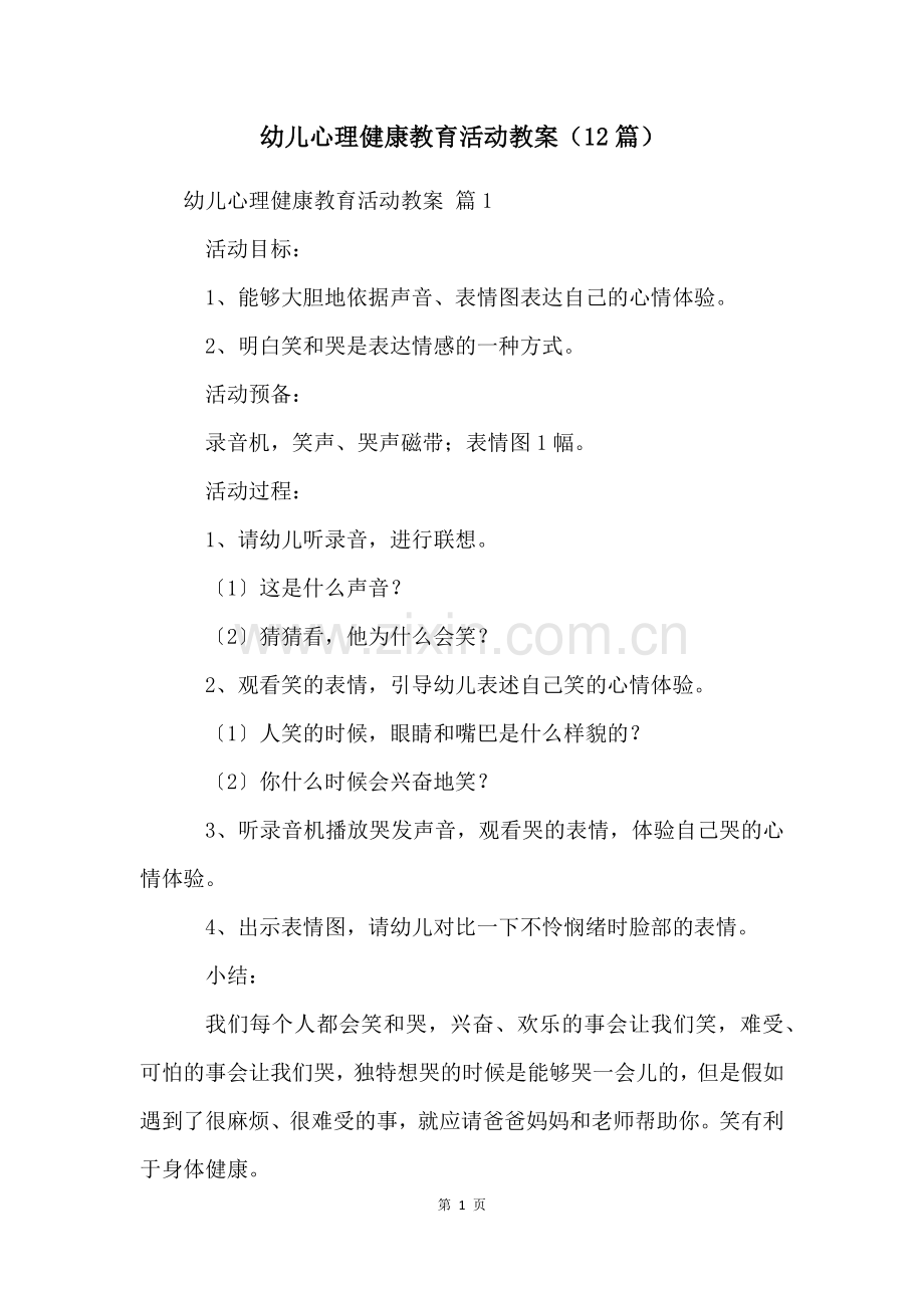 幼儿心理健康教育活动教案(12篇).docx_第1页