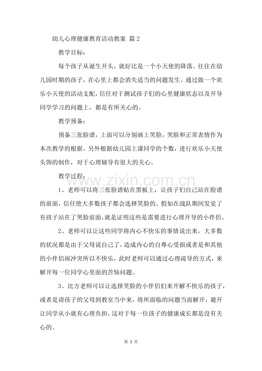 幼儿心理健康教育活动教案(12篇).docx_第2页