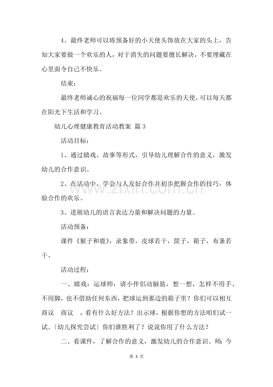 幼儿心理健康教育活动教案(12篇).docx_第3页