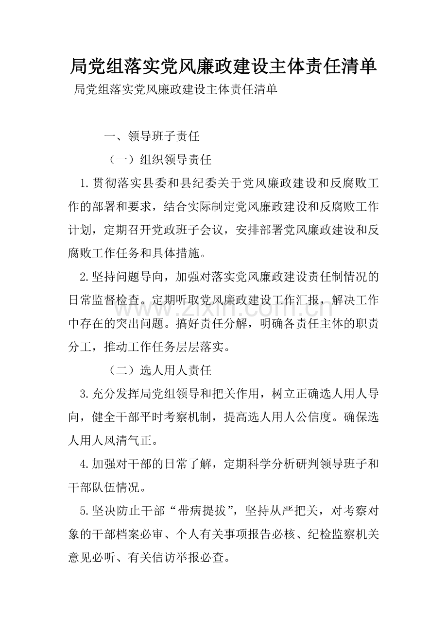 局党组落实党风廉政建设主体责任清单.doc_第1页