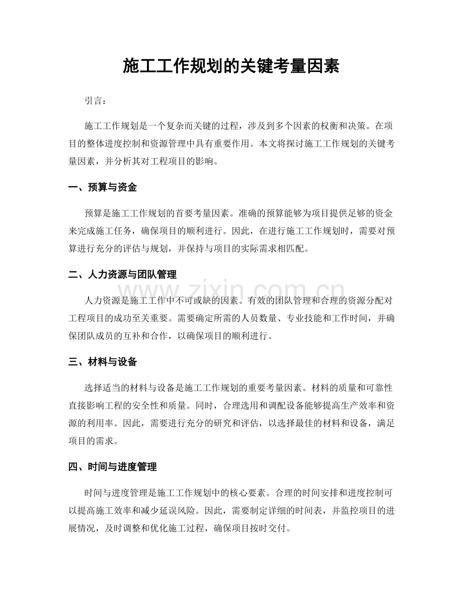 施工工作规划的关键考量因素.docx_第1页