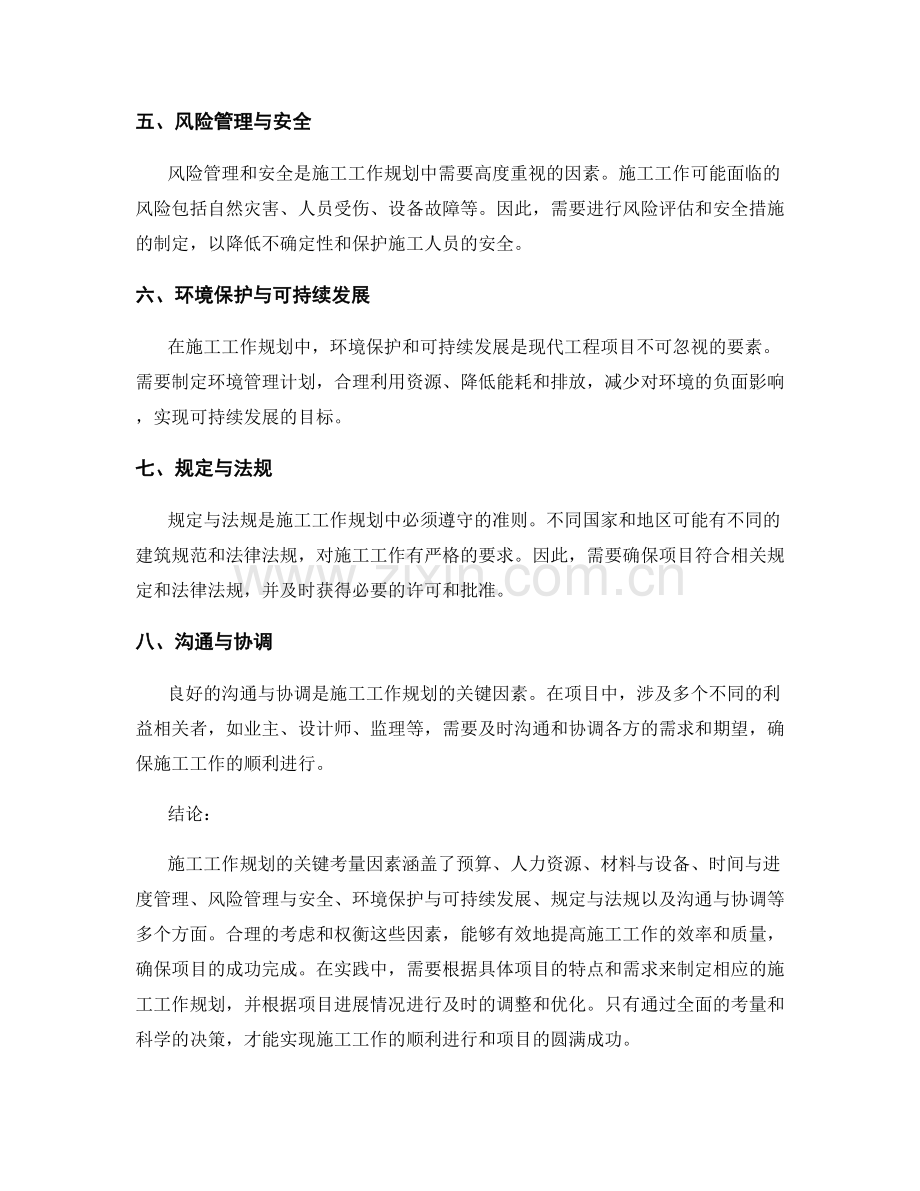 施工工作规划的关键考量因素.docx_第2页