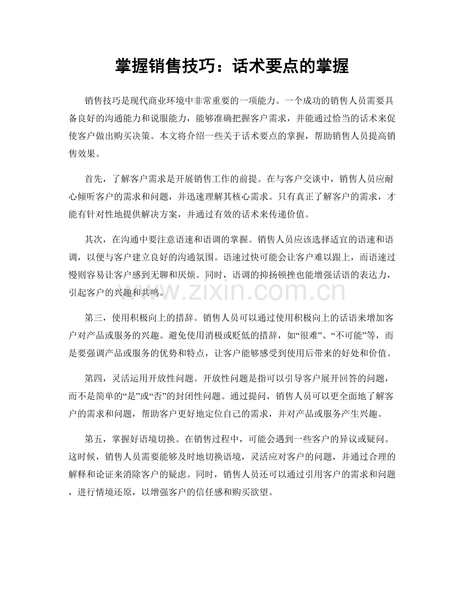 掌握销售技巧：话术要点的掌握.docx_第1页