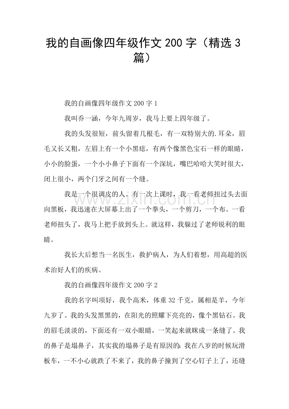 我的自画像四年级作文200字(3篇).doc_第1页