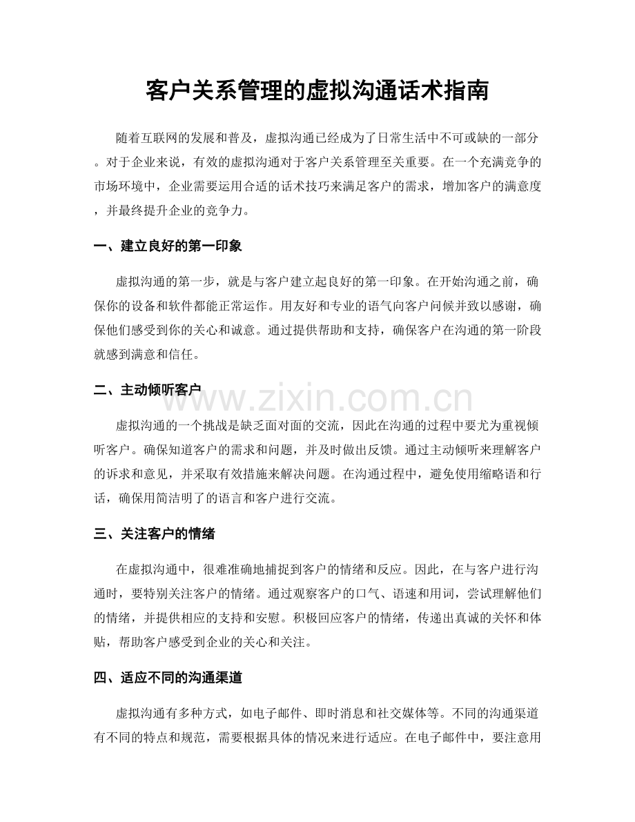 客户关系管理的虚拟沟通话术指南.docx_第1页