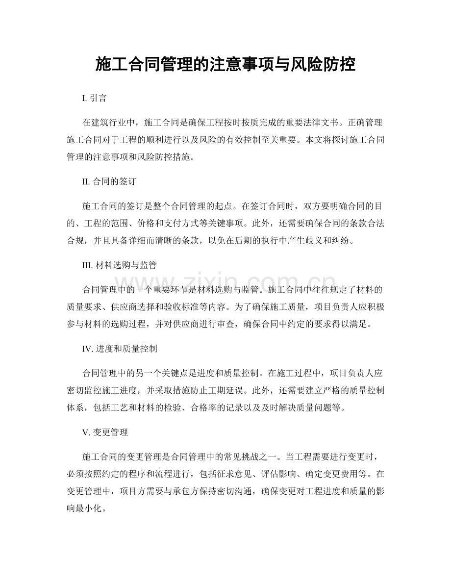 施工合同管理的注意事项与风险防控.docx_第1页