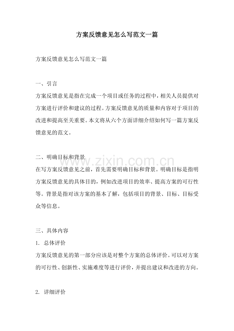 方案反馈意见怎么写范文一篇.docx_第1页