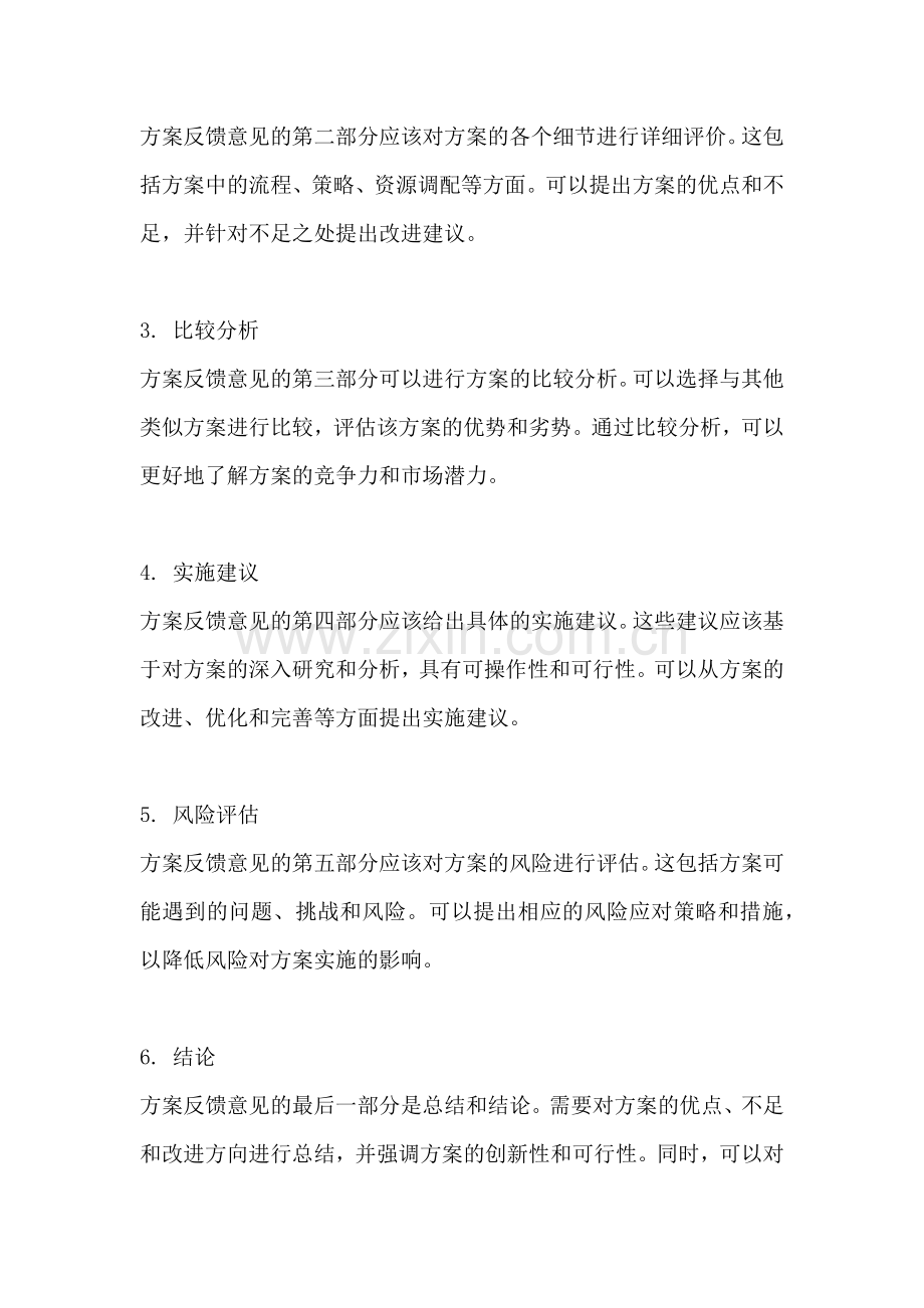 方案反馈意见怎么写范文一篇.docx_第2页