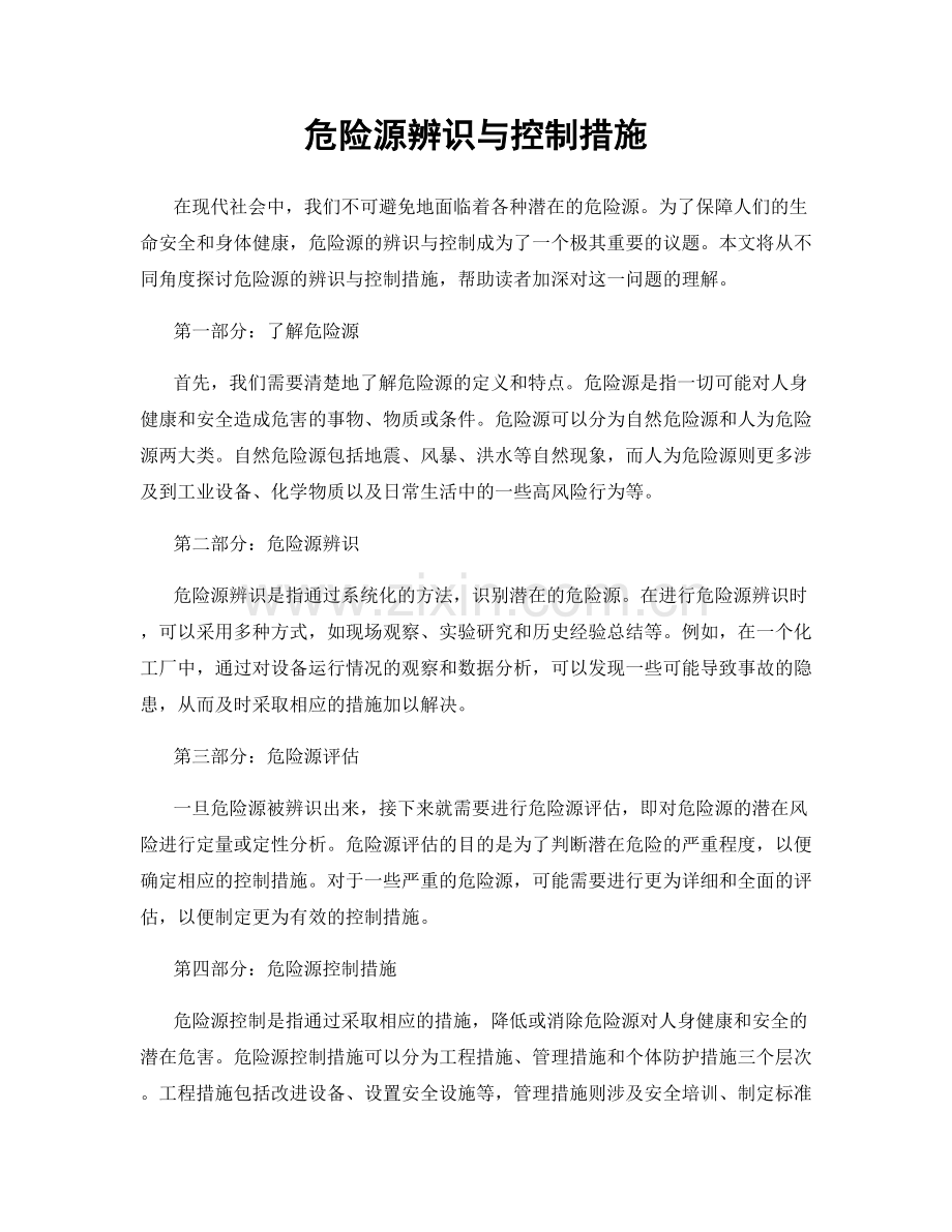 危险源辨识与控制措施.docx_第1页