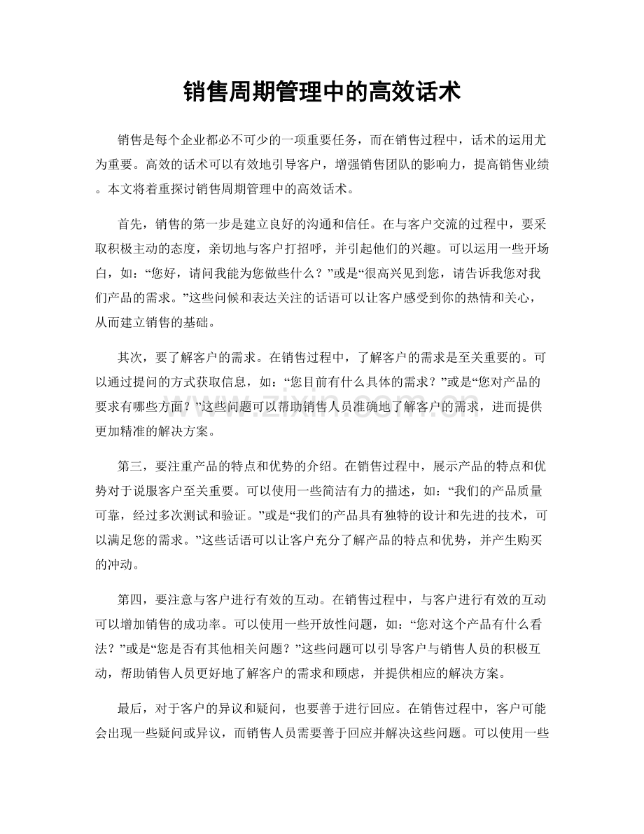 销售周期管理中的高效话术.docx_第1页