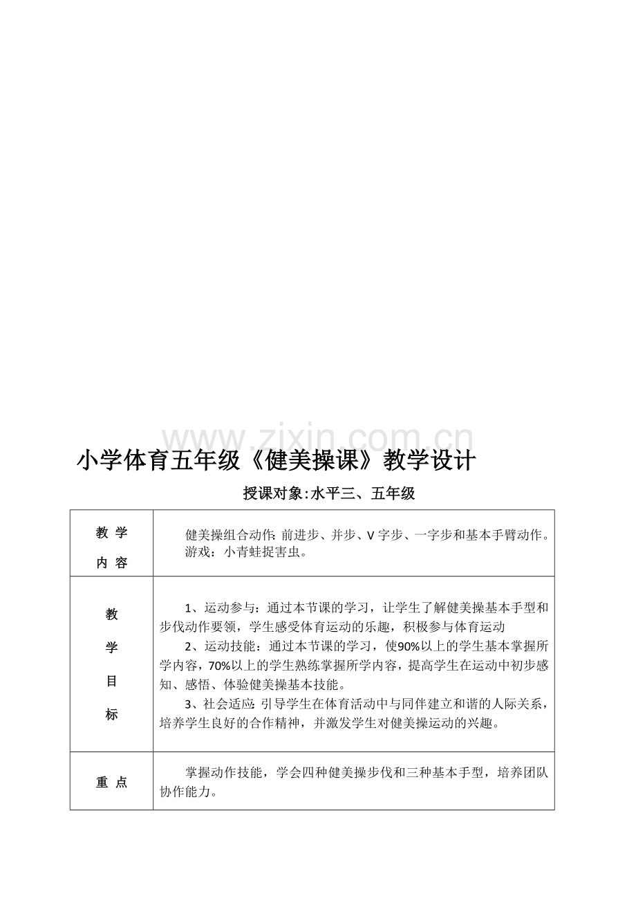 小学体育五年级《健美操课》教学设计.doc_第1页