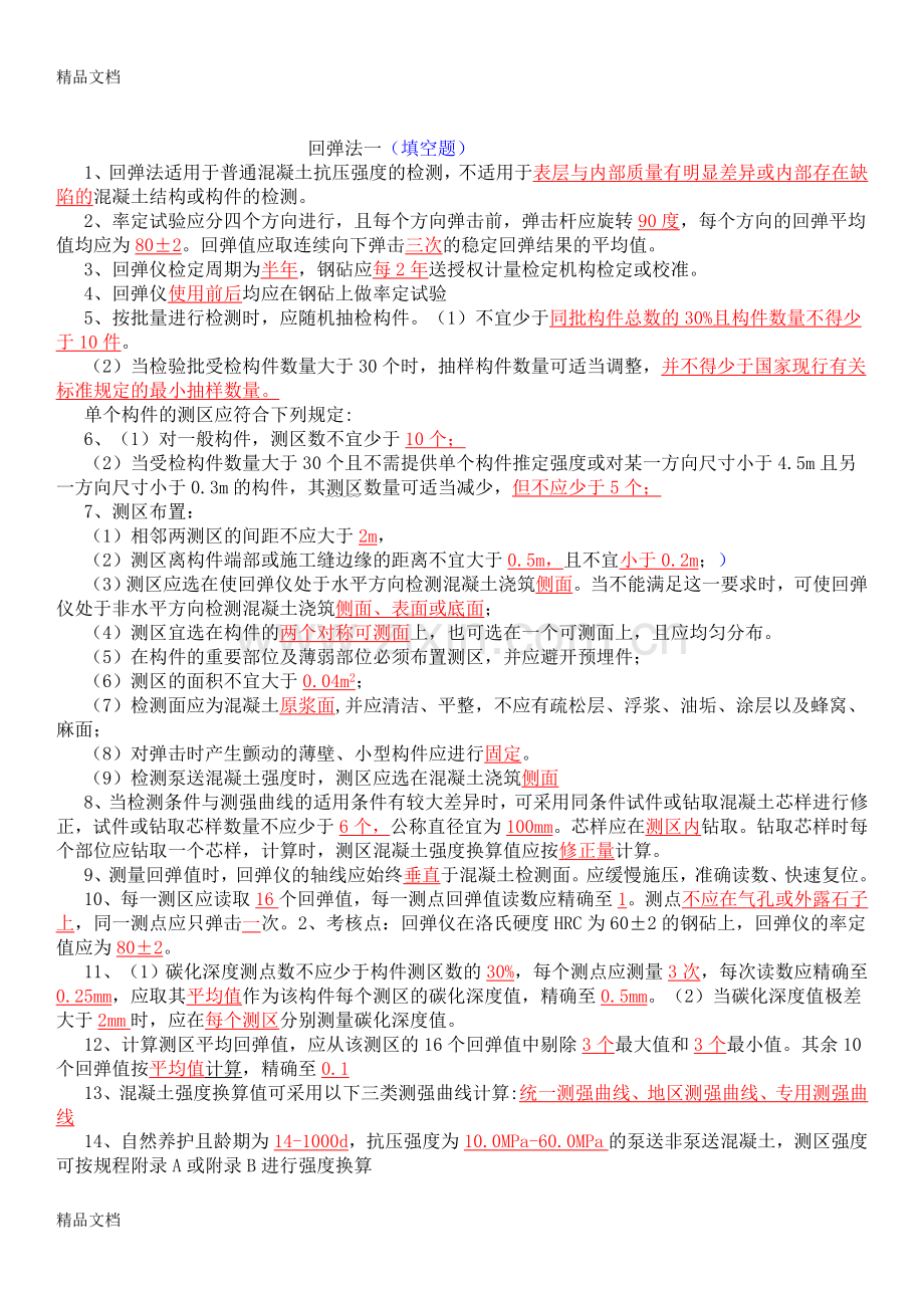 回弹法笔试试题.doc_第1页