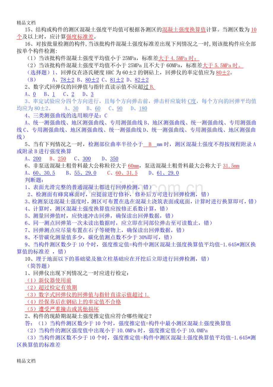 回弹法笔试试题.doc_第2页