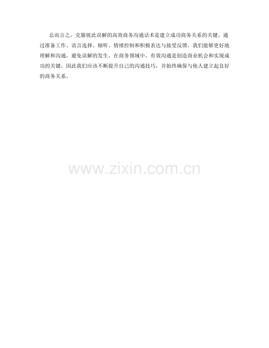 克服彼此误解的高效商务沟通话术.docx_第2页