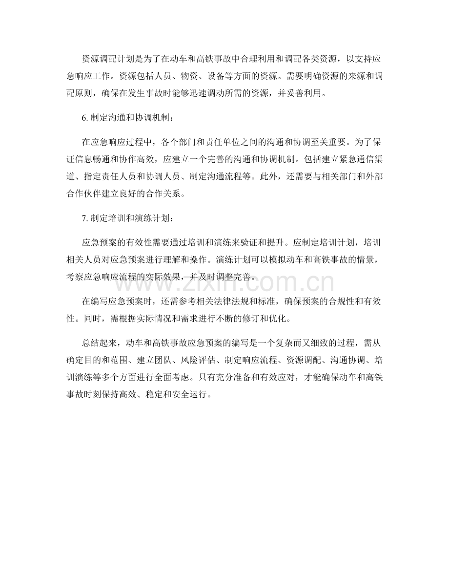 动车和高铁事故应急预案.docx_第2页