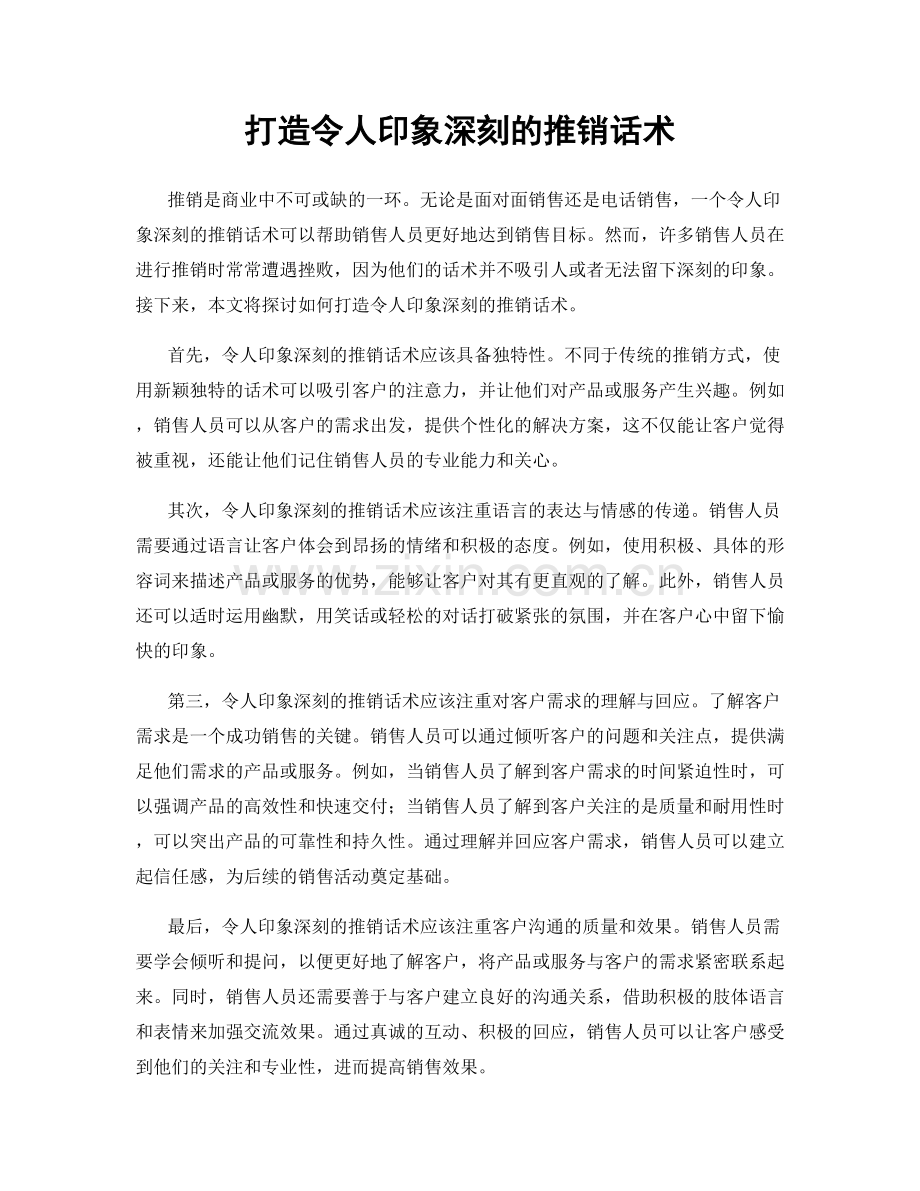 打造令人印象深刻的推销话术.docx_第1页