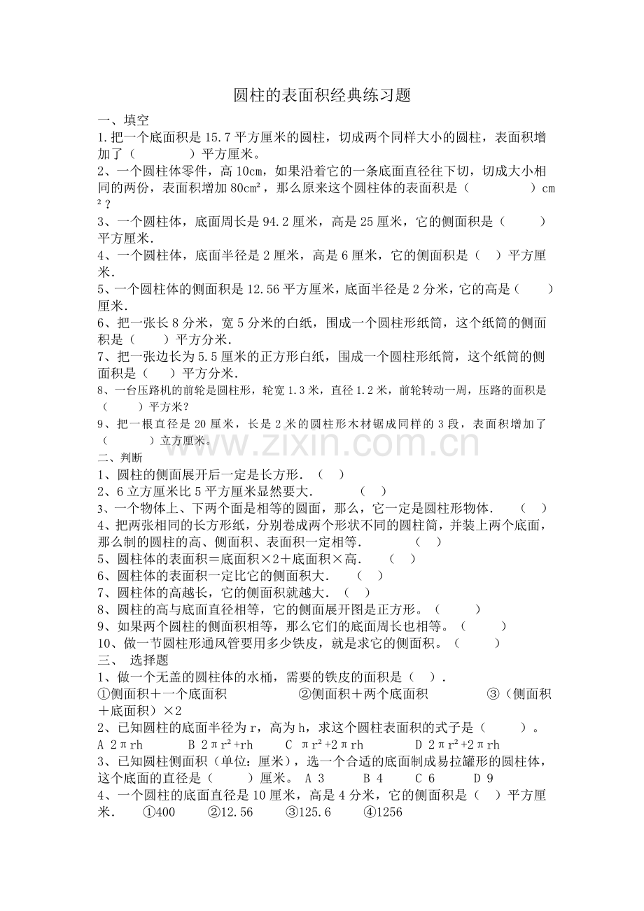 圆柱的表面积经典练习题汇编.doc_第1页