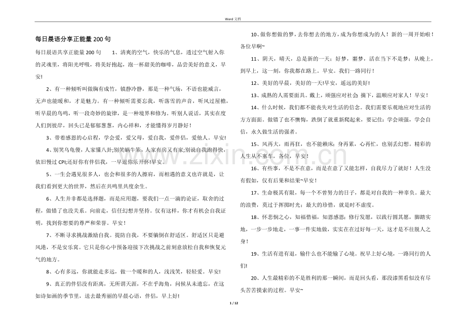 每日晨语分享正能量200句.docx_第1页