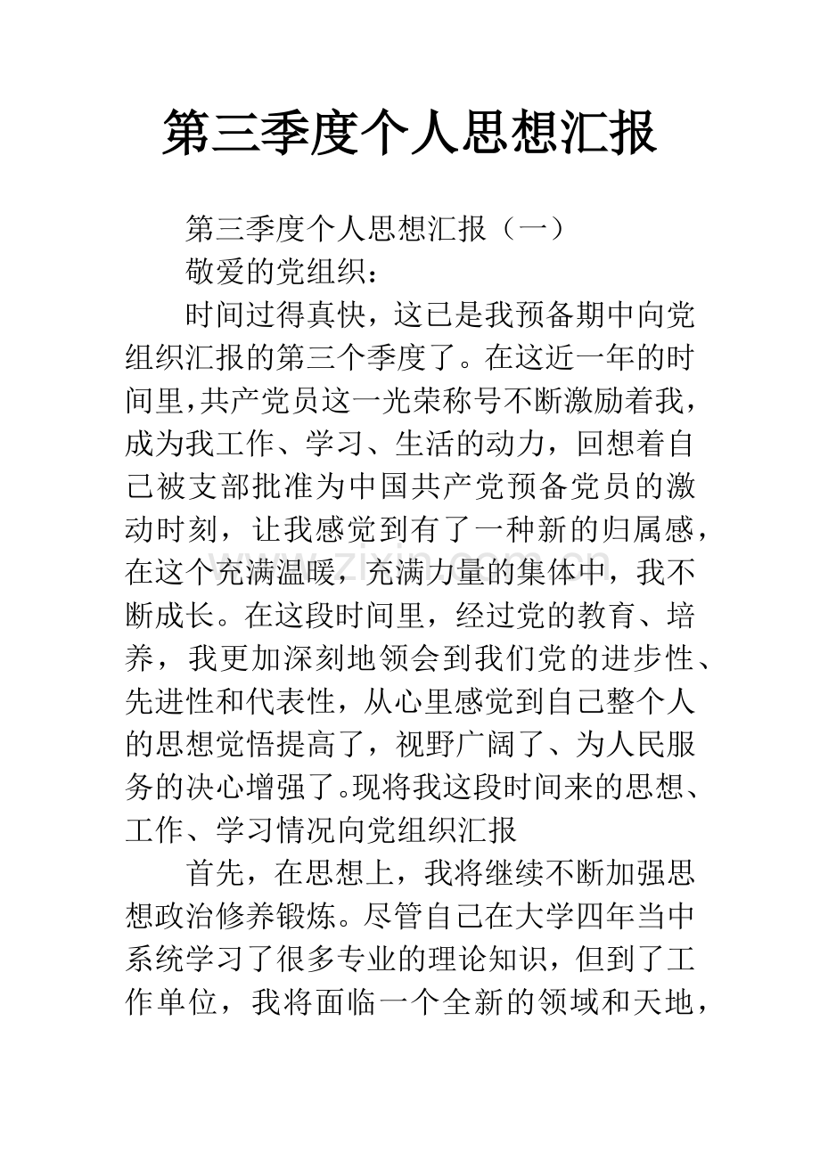 第三季度个人思想汇报.docx_第1页