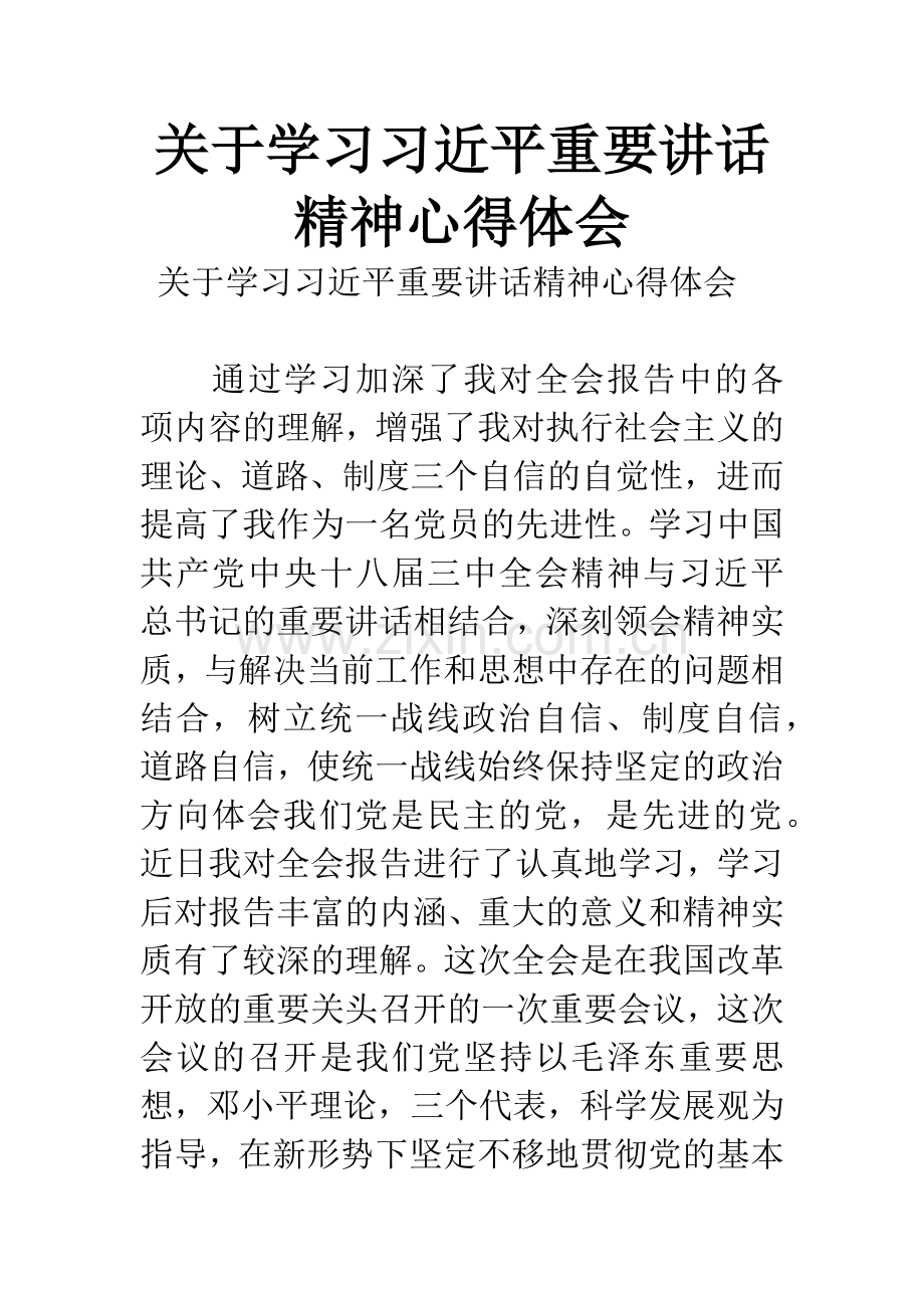 关于学习习近平重要讲话精神心得体会.docx_第1页