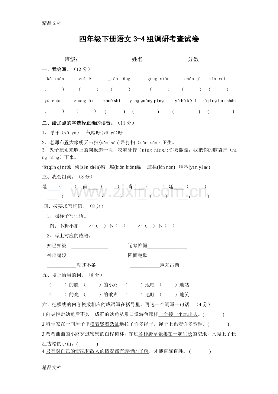 四年级下册语文第三四单元考试试卷.doc_第1页