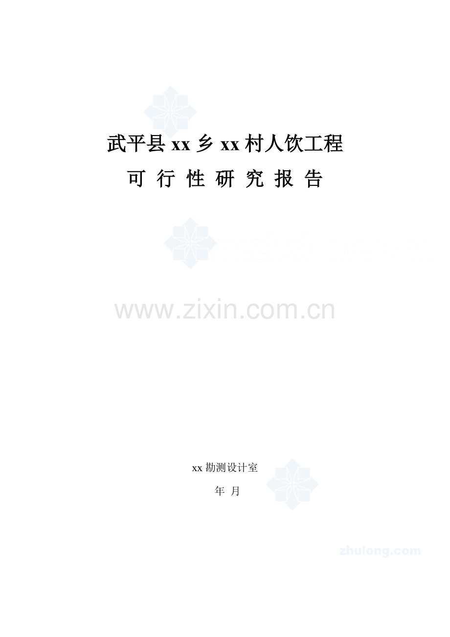 福建省西北某村人饮工程建设可行性研究报告2.doc_第1页