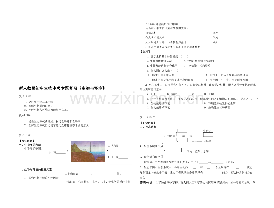 新人教版初中生物中考专题复习《生物与环境》.doc_第1页